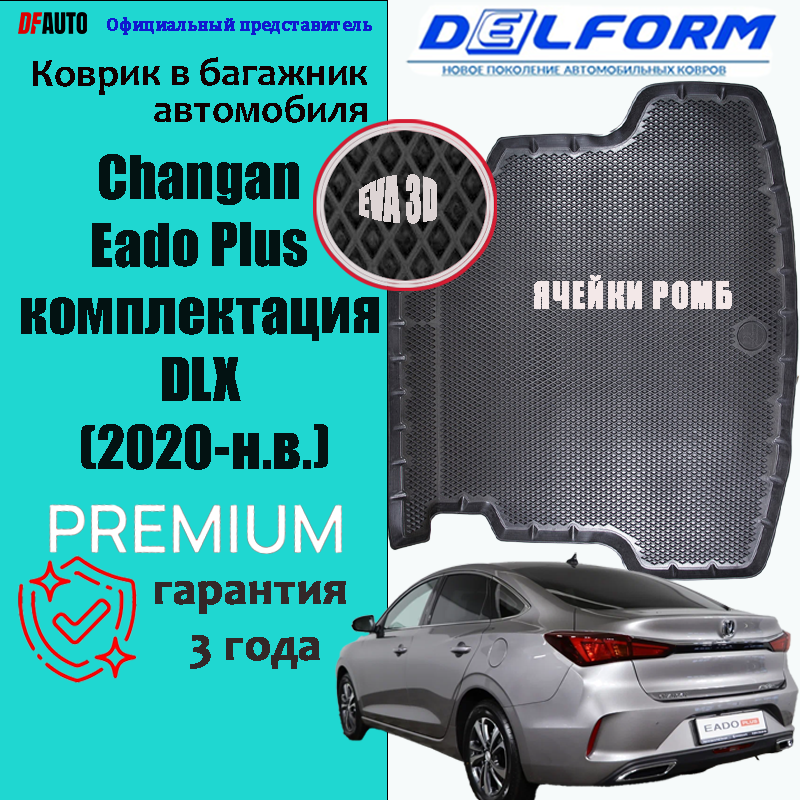 Коврик в багажник Changan Eado Plus комплектация DLX (2020-н.в.) EVA 3D Premium