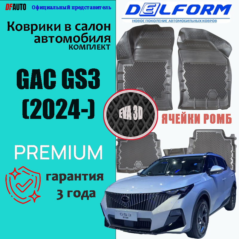 Коврики для GAC GS3 (2024-) Premium ("EVA 3D") в cалон