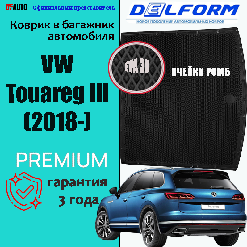 Коврик в багажник VW Touareg III (2018-) EVA 3D Premium