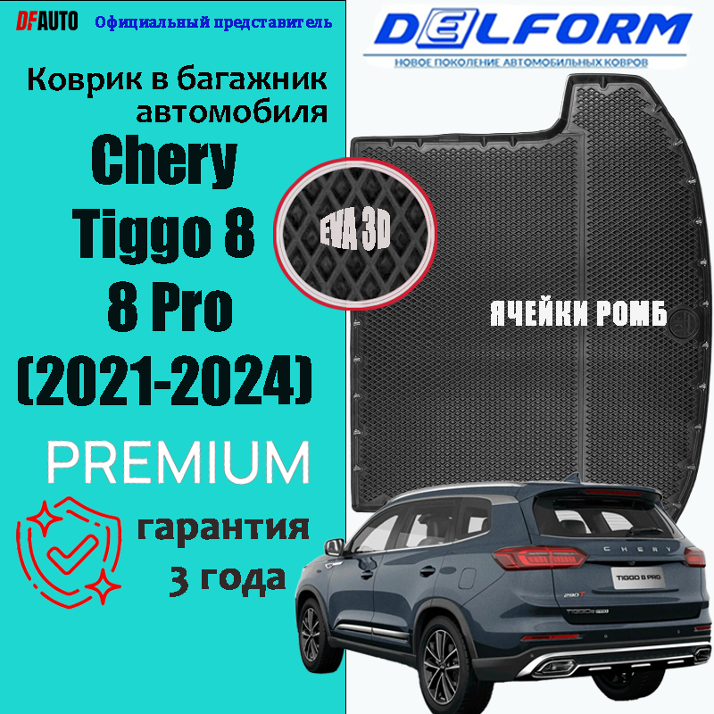Коврик в багажник Chery Tiggo 8 / 8 Pro (2018-2022) EVA 3D Premium